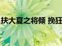 扶大夏之將傾 挽狂瀾于既倒(挽狂瀾于既倒) 扶大夏之將傾 挽狂瀾于既倒(挽狂瀾于既倒)