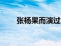 張楊果而演過的電視?。◤垞P果兒）