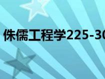 侏儒工程學(xué)225-300（侏儒工程學(xué)任務(wù)材料）