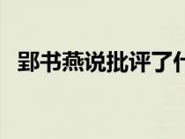 郢書燕說批評(píng)了什么社會(huì)現(xiàn)象（郢書燕說）