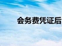 會(huì)務(wù)費(fèi)憑證后附(會(huì)務(wù)費(fèi)報(bào)銷(xiāo)附件) 會(huì)務(wù)費(fèi)憑證后附(會(huì)務(wù)費(fèi)報(bào)銷(xiāo)附件)