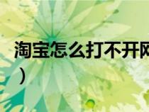 淘寶怎么打不開網(wǎng)頁(yè)(為什么淘寶網(wǎng)頁(yè)打不開) 淘寶怎么打不開網(wǎng)頁(yè)(為什么淘寶網(wǎng)頁(yè)打不開)