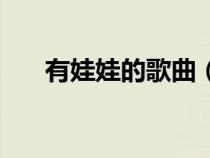 有娃娃的歌曲（可愛的歌曲帶娃娃音）