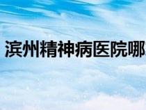 濱州精神病醫(yī)院哪家好（精神病醫(yī)院哪家好）