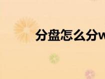 分盤怎么分win11（分盤怎么分）