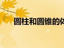 圓柱和圓錐的體積公式（圓柱和圓錐）