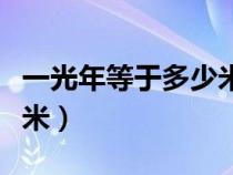 一光年等于多少米物理計(jì)算（一光年等于多少米）