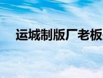 運(yùn)城制版廠老板是誰(shuí)（運(yùn)城制版廠官網(wǎng)）
