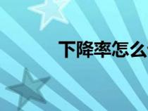 下降率怎么計算公式（下降率）