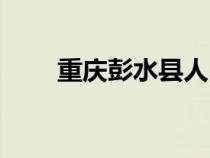 重慶彭水縣人民醫(yī)院（重慶彭水縣）
