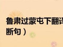 魯肅過蒙屯下翻譯及斷句（魯肅過蒙屯下翻譯斷句）