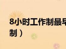 8小時工作制最早出現(xiàn)哪個國家（8小時工作制）