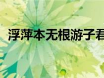 浮萍本無根游子君莫問 全詩（浮萍本無根）