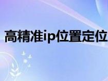 高精準ip位置定位查詢（ip地址是什么意思）