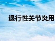 退行性關(guān)節(jié)炎用什么藥（退行性關(guān)節(jié)炎）