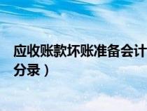應(yīng)收賬款壞賬準(zhǔn)備會計(jì)分錄怎么寫(應(yīng)收賬款壞賬準(zhǔn)備會計(jì)分錄) 應(yīng)收賬款壞賬準(zhǔn)備會計(jì)分錄怎么寫(應(yīng)收賬款壞賬準(zhǔn)備會計(jì)分錄)