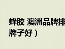 蜂膠 澳洲品牌排行榜前十名（澳洲蜂膠哪個(gè)牌子好）