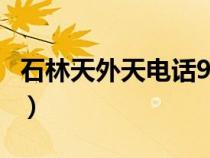石林天外天電話96191（昆明石林天外天官網(wǎng)）