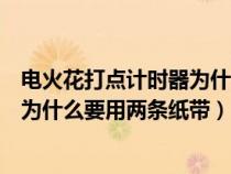 電火花打點(diǎn)計(jì)時(shí)器為什么需要兩條紙帶(電火花打點(diǎn)計(jì)時(shí)器為什么要用兩條紙帶) 電火花打點(diǎn)計(jì)時(shí)器為什么需要兩條紙帶(電火花打點(diǎn)計(jì)時(shí)器為什么要用兩條紙帶)