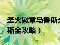 圣火徽章馬魯斯全人物成長(zhǎng)（圣火徽章2馬魯斯全攻略）