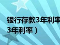 銀行存款3年利率3.85是什么業(yè)務(wù)（銀行存款3年利率）