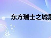 東方瑞士之城是哪個城市（東方瑞士）