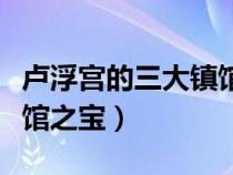 盧浮宮的三大鎮(zhèn)館之寶全名（盧浮宮的三件鎮(zhèn)館之寶）