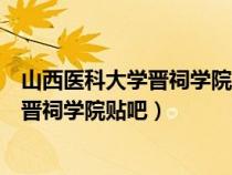 山西醫(yī)科大學晉祠學院新校區(qū)的老師是哪的（山西醫(yī)科大學晉祠學院貼吧）