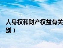 人身權(quán)和財產(chǎn)權(quán)益有關(guān)系嗎(你認(rèn)為人身權(quán)與財產(chǎn)權(quán)有何區(qū)別) 人身權(quán)和財產(chǎn)權(quán)益有關(guān)系嗎(你認(rèn)為人身權(quán)與財產(chǎn)權(quán)有何區(qū)別)