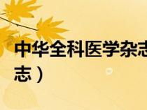 中華全科醫(yī)學(xué)雜志影響因子(中華全科醫(yī)學(xué)雜志) 中華全科醫(yī)學(xué)雜志影響因子(中華全科醫(yī)學(xué)雜志)