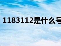1183112是什么號碼（118312是什么號碼）
