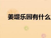 姜堤樂園有什么好玩的地方（姜堤樂園）