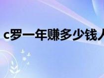 c羅一年賺多少錢人民幣（c羅一年賺多少錢）