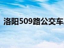 洛陽509路公交車路線（509路公交車路線）