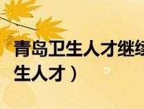青島衛(wèi)生人才繼續(xù)教育平臺(tái)登錄入口(青島衛(wèi)生人才) 青島衛(wèi)生人才繼續(xù)教育平臺(tái)登錄入口(青島衛(wèi)生人才)