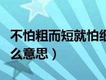不怕粗而短就怕細(xì)而長是什么意思（屌絲是什么意思）
