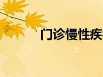 門診慢性疾病種類（疾病種類）