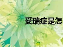 妥瑞癥是怎么引起的（妥瑞癥）