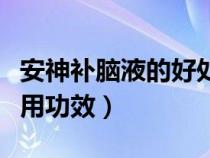安神補腦液的好處和壞處（安神補腦液的副作用功效）