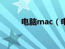 電腦mac(電腦mac是什么意思) 電腦mac(電腦mac是什么意思)