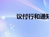 議付行和通知行的區(qū)別（議付行）