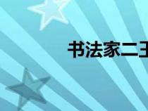 書法家二王是誰（二王是誰）