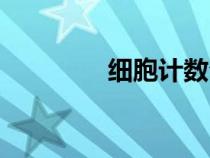 細(xì)胞計(jì)數(shù)公式(計(jì)數(shù)公式) 細(xì)胞計(jì)數(shù)公式(計(jì)數(shù)公式)
