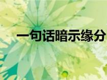 一句話暗示緣分已盡（自古多情傷離別）