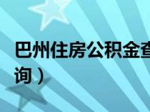 巴州住房公積金查詢電話（巴州住房公積金查詢）