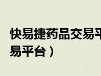 快易捷藥品交易平臺官網下載（快易捷藥品交易平臺）