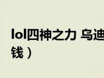 lol四神之力 烏迪爾（lol烏迪爾四神之力多少錢）