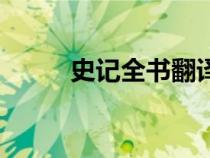 史記全書翻譯（史記翻譯版全文）