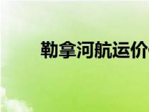 勒拿河航運價值低的原因（勒拿河）