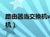 路由器當(dāng)交換機(jī)wifi還能用嗎(路由器當(dāng)交換機(jī)) 路由器當(dāng)交換機(jī)wifi還能用嗎(路由器當(dāng)交換機(jī))